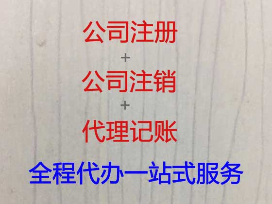 南京注册公司-工商注册，商标注册